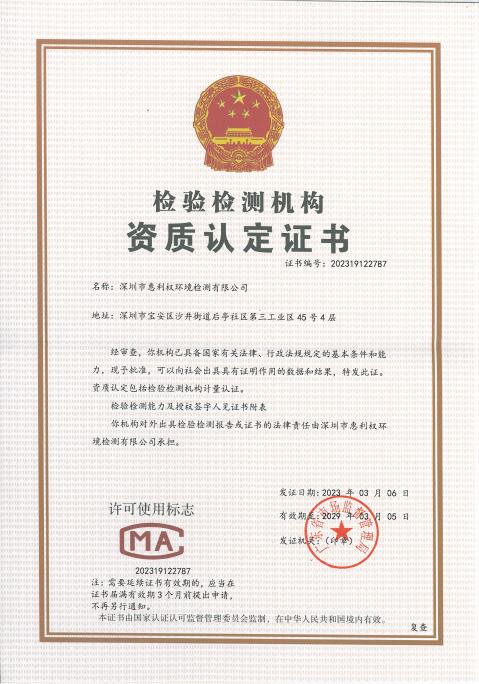 深圳惠利权环境检测CMA资质证书